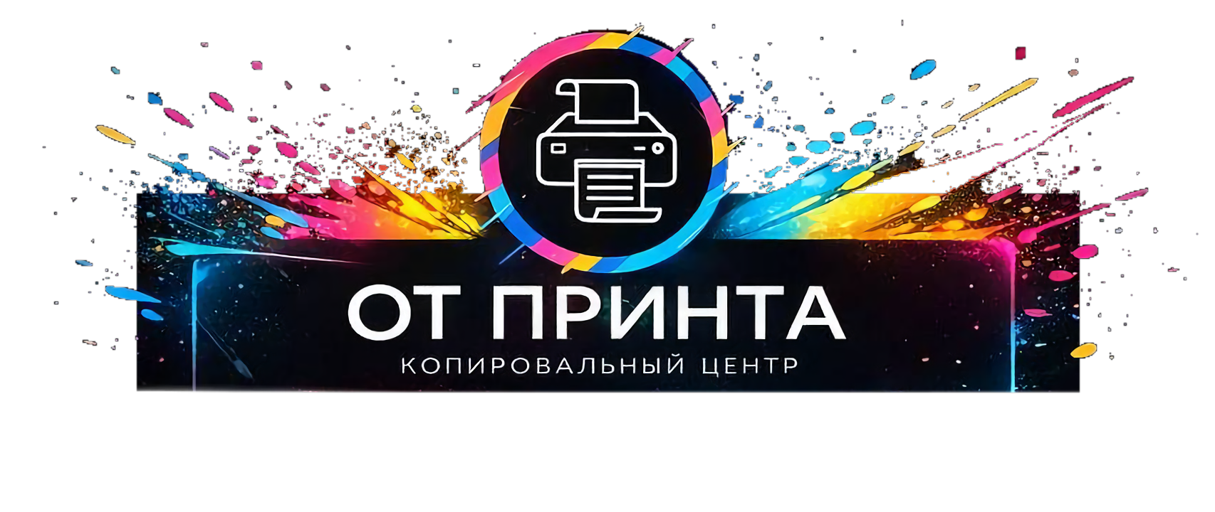 ОТ ПРИНТА